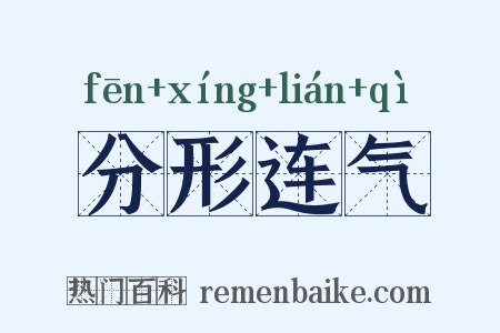 分形连气是什么意思的图片